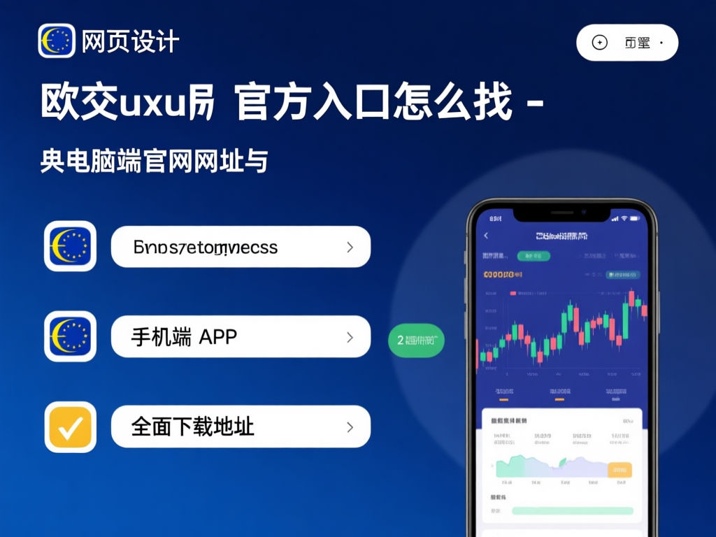 欧交易所安全保障体系